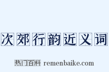 次郊行韵近义词是什么意思的图片